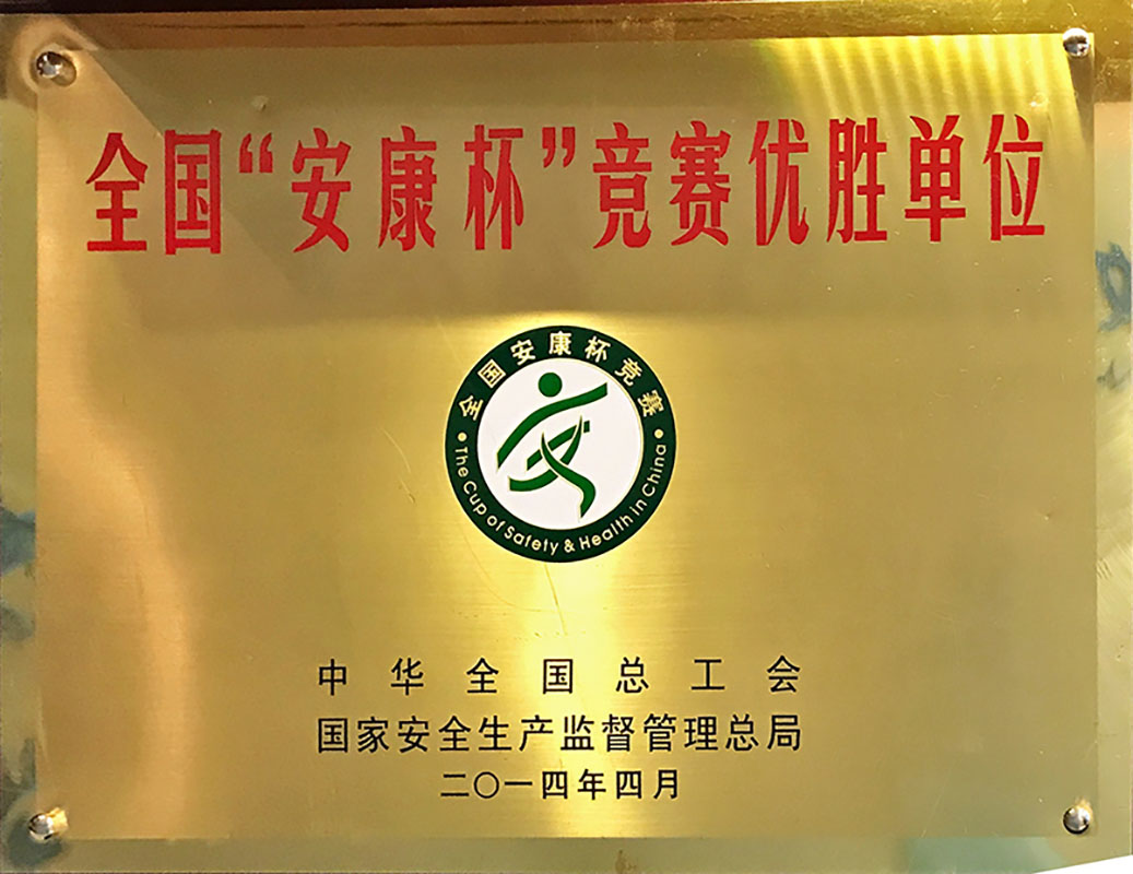 2014全国安康杯较量优胜单元