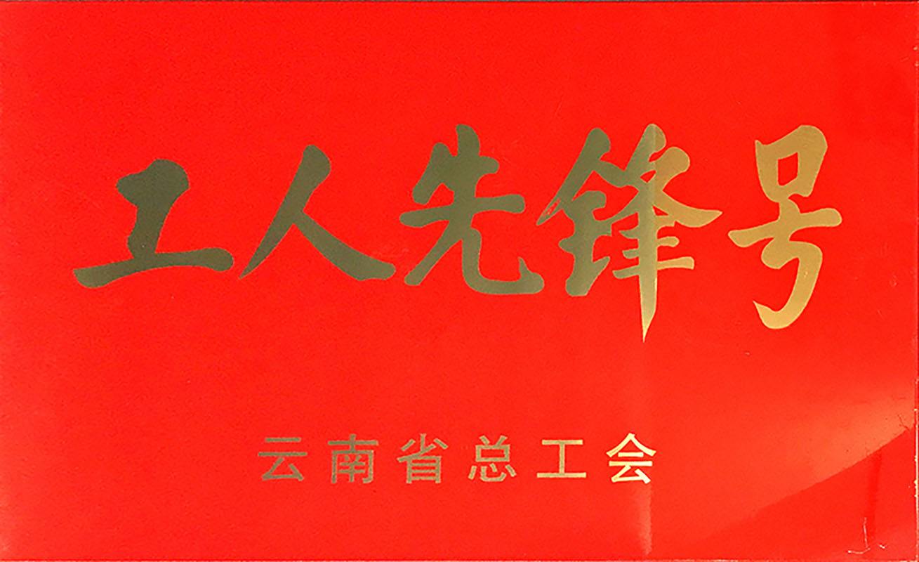 云南省工人前锋号